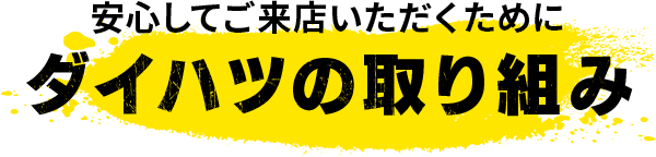 ダイハツの取り組み